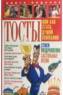 Тосты или Как стать душой компании (БУ)
