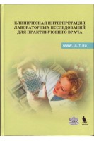 Клиническая интерпретация лабораторных исследований для практикующего врача. Учебно-методическое пособие. Под ред. д.м.н. Щербака С.Г.