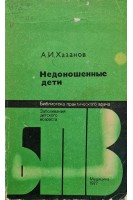 Недоношенные дети (БУ). Хазанов А.И.