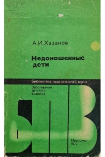 Недоношенные дети (БУ). Хазанов А.И.