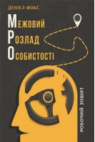 Межовий розлад особистості. Робочий зошит. Денієл Дж. Фокс