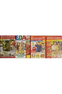 Кулинарные журналы. Комплект из 30штук (БУ)