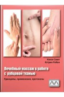 Лечебный массаж в работе с рубцовой тканью. Нэнси Смит Кэтрин Райан