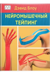 Нейромышечный тейпинг. Дэвид Блоу