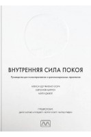 Внутренняя сила покоя. Руководство для психотерапевтов и краниоскаральных терапевтов. Александр Филмер-Лорч