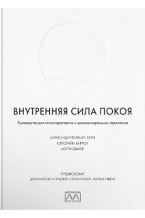 Внутренняя сила покоя. Руководство для психотерапевтов и краниоскаральных терапевтов. Александр Филмер-Лорч