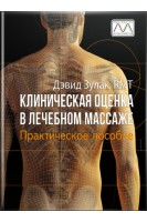 Клиническая оценка в лечебном массаже. Практическое пособие. Дэвид Зулак