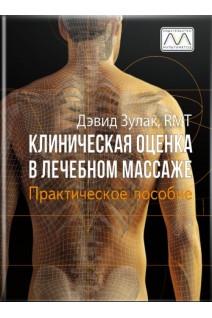 Клиническая оценка в лечебном массаже. Практическое пособие. Дэвид Зулак