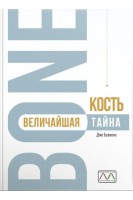 Кость-величайшая тайна. Как воззрения и философия Эндрю Тейлора Стилла подтверждаются новейшими исследованиями. Джо Буекенс