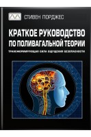 Краткое руководство по поливагальной теории. Трансформирующая сила ощущения безопасности. Стивен Порджес