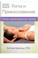 Ритм и прикосновение. Основы краниосакральной терапии. Энтони Арнольд