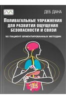 Поливагальные упражнения для развития связи и ощущения безопасности. 50 пациент-ориентированных методик. Деб Дана