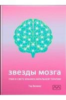 Звезды мозга. Глия в свете краниосакральной терапии. Тэд Ванвир