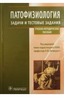 Патофизиология. Задачи и тестовые задания. Учебно-методическое пособие. Литвицкий П.Ф.