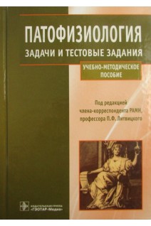 Патофизиология. Задачи и тестовые задания. Учебно-методическое пособие. Литвицкий П.Ф.