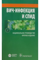 Национальное руководство. Вич-инфекция и СПИД: Краткое издание . Под ред. В.В. Покровского