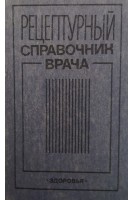 Рецептурный справочник врача (БУ). Чекман И.С. и др.