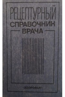 Рецептурный справочник врача (БУ). Чекман И.С. и др.