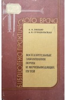 Воспалительные заболевания почек и мочевыводящих путей (БУ). Люлько А.В.