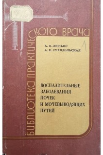Воспалительные заболевания почек и мочевыводящих путей (БУ). Люлько А.В.