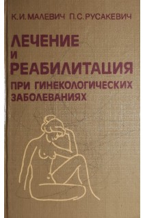 Лечение и реабилитация при гинекологических заболеваниях (БУ). Малевич К.И.