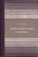 Инфекционные болезни (БУ). Бунин К.В.