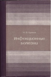 Инфекционные болезни (БУ). Бунин К.В.