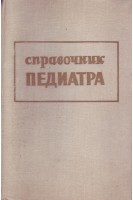 Справочник педиатра (БУ). Студеникин М.Я.