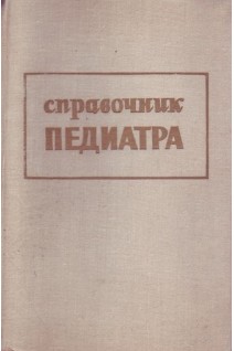 Справочник педиатра (БУ). Студеникин М.Я.