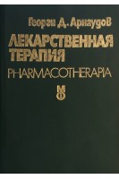 Лекарственная терапия (БУ). Георги Д. Арнаудов