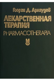 Лекарственная терапия (БУ). Георги Д. Арнаудов