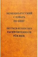 Немецко-русский словарь по ПИВУ. Свыше 15 000 терминов. Анюшкин Е.С.