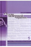 Основы лазерной терапии. Серия «Эффективная лазерная терапия». Т. 1. Москвин С.В.