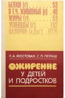 Ожирение у детей и подростков (БУ). Мостовая Л.А.