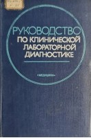 Руководство по клинической лабораторной диагностике (БУ). Меньшиков В.В.