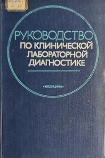 Руководство по клинической лабораторной диагностике (БУ). Меньшиков В.В.