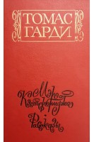 Мэр Кэстебриджа рассказы. Томас Гарди