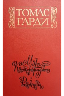 Мэр Кэстебриджа рассказы. Томас Гарди