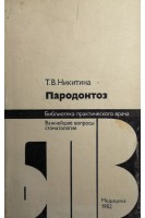 Пародонтоз (БУ). Никитина Т.В