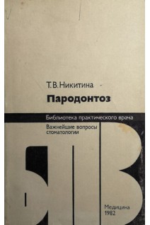 Пародонтоз (БУ). Никитина Т.В