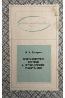 Телескопические коронки в ортопедической стоматологии (БУ). Пясецкий М.И.