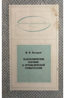 Телескопические коронки в ортопедической стоматологии (БУ). Пясецкий М.И.