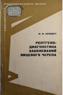 Рентгенодиагностика заболеваний лицевого черепа (БУ). ЛапидусФ.И.