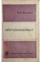 Рентгенолаборант (БУ). Мильман Н.Я.