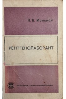Рентгенолаборант (БУ). Мильман Н.Я.