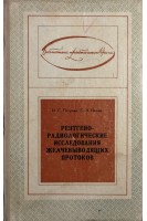 Рентгено-радиологические исследования желчевыводящих протоков (БУ). Петрова И.С. Поляк Е.З.