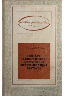Рентгено-радиологические исследования желчевыводящих протоков (БУ). Петрова И.С. Поляк Е.З.