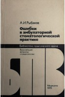 Ошибки в амбулаторной стоматологической практике (БУ). Рыбаков А.И.