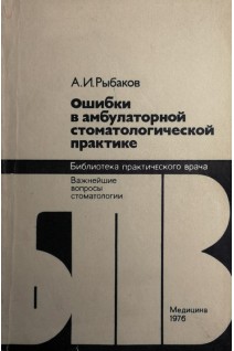 Ошибки в амбулаторной стоматологической практике (БУ). Рыбаков А.И.
