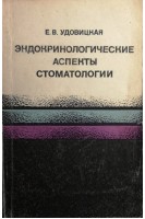 Эндокринологические аспекты стоматологии (БУ). Удовицкая Е.В